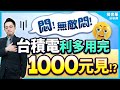 有CC字幕 2025 07 18 悶 無敵悶 台積電利多用完 1000元見 楊育華 股市御錢術 有CC字幕 2025 07 18 悶 無敵悶 台積電利多用完 1000元見 楊育華 股市御錢術
