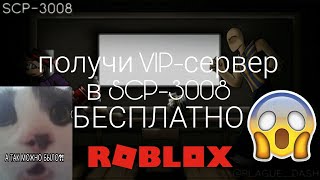 КАК ПОЛУЧИТЬ БЕСПЛАТНЫЙ VIP-сервер В SCP-3008