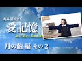 おうたにまつわる物語「月の繭」編 その2