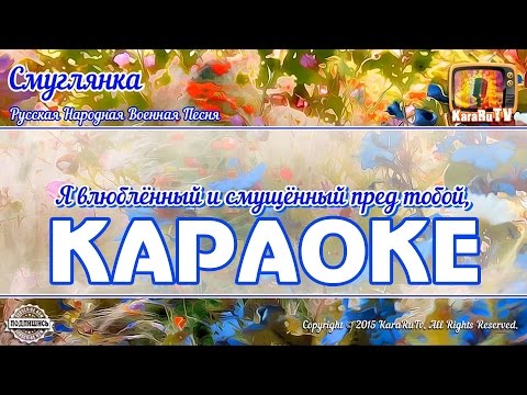 Караоке — "Смуглянка" Русская Военная песня | Russian Military Song  Darkie Karaoke