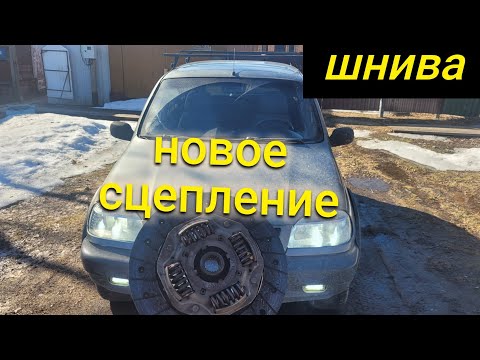 ШЕВРОЛЕ НИВА НОВОЕ СЦЕПЛЕНИЕ