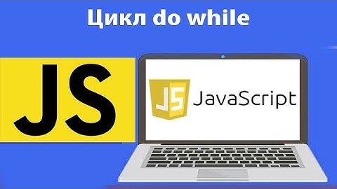 Как работает цикл do while в js. Быстрый разбор цикла в JavaScript. Урок 16