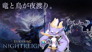 可愛いわんちゃんがいると聞いて....竜と烏が夜を渡るにょ！【ELDEN RING NIGHTREIGN】