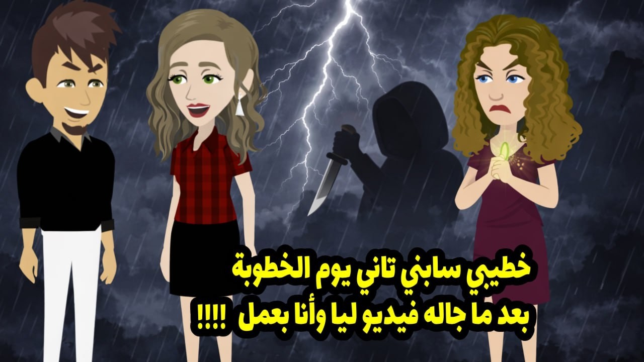 خطيب سابني تاني يوم الخطوبة، بعد ما جاله فيديو وأنا بعمل .....