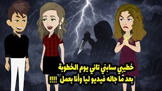 خطيب سابني تاني يوم الخطوبة، بعد ما جاله فيديو وأنا بعمل .....