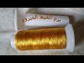 طريقة جمع خيط الطرز الرباطي على 3 و 4 و 5 شعرات 