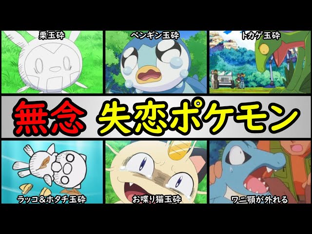 玉砕】アニポケ・失恋したポケモンランキング【無念すぎるポケモンを