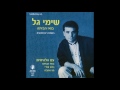 שימי גל בואי הביתה שימי גל בואי הביתה