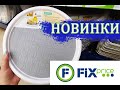 🌞🌞🌞УВЛЕКАТЕЛЬНЫЙ ФИКС ПРАЙС 👍НОВИНКИ ОБАЛДЕННЫЕ😉 ЧУДО-ПОДНОС И МНОГОЕ ДРУГОЕ🌺 ЦЕНЫ ПОДРОСЛИ🍉🍉🍉