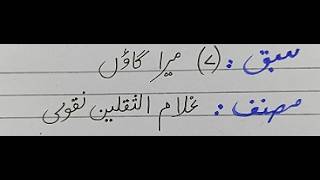 Urdu Class 10 NBF Lesson 7 Hwalati Ashar