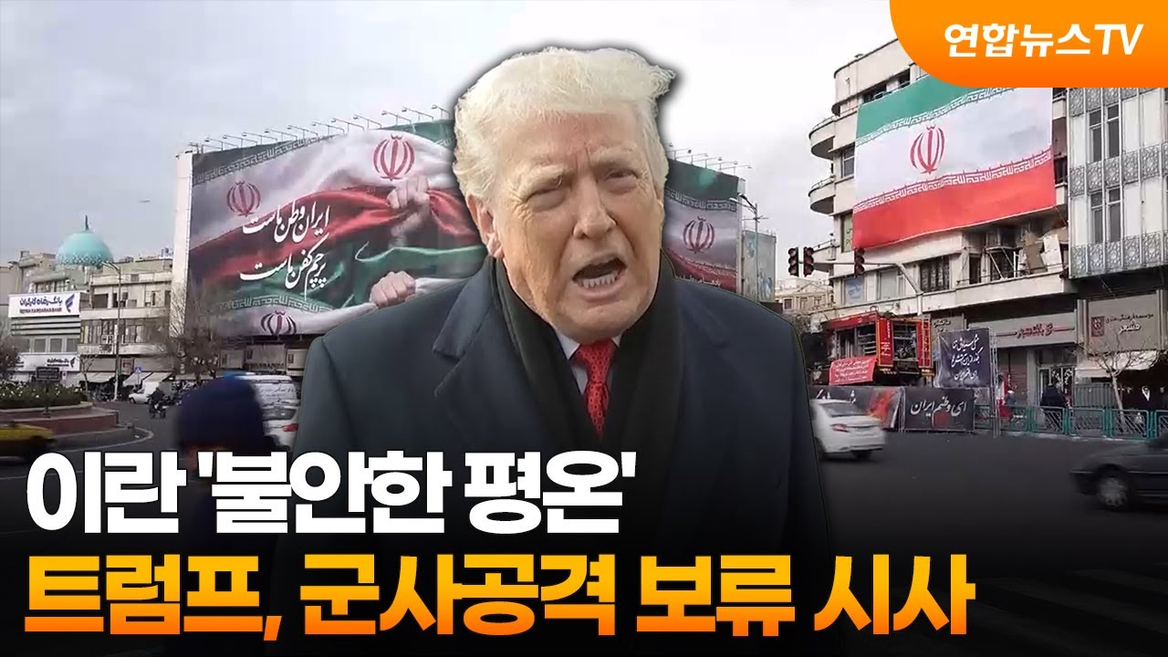 이란 '불안한 평온'…트럼프, 군사공격 보류 시사  / 연합뉴스TV (YonhapnewsTV)