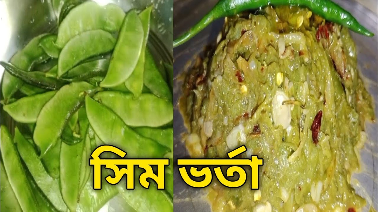 এইভাবে একবার সিম ভর্তা করে খেলে মুখে লেগে থাকবে আর বার বার খেতে ইচ্ছে করবে 😋