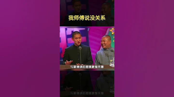 金星问岳云鹏如果碰到曹金怎么办？老郭一番话尽显格局 #郭德纲 #岳云鹏 #shorts - 天天要闻