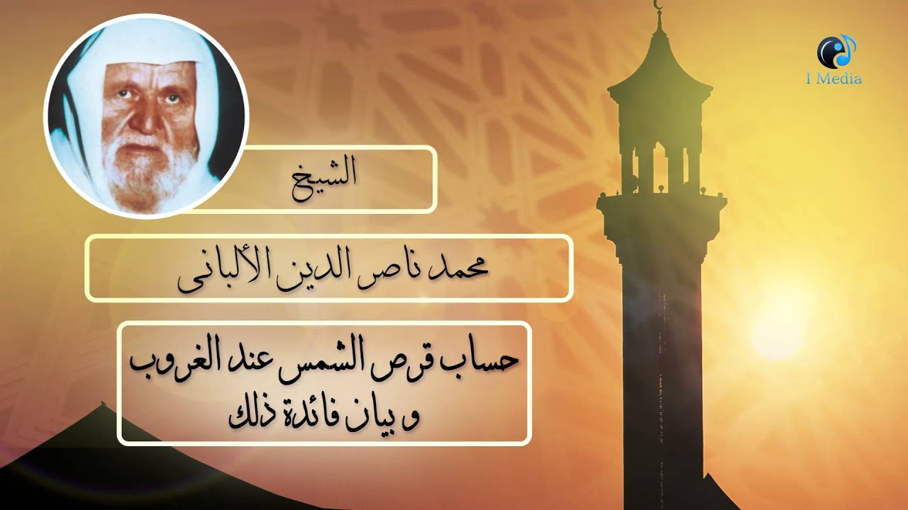 الشيخ الألبانى | حساب قرص الشمس عند الغروب وبيان فائدة ذلك