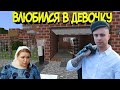 ВПЕРВЫЕ ВЛЮБИЛСЯ В ДЕВОЧКУ В ДЕРЕВНЕ МАЙНКРАФТ!!!