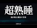 2分で寝落ち・睡眠用bgm [ 睡眠のための音楽と海の上の流星群はあなたがすぐに眠りに落ちるのを助けます ] 短時間睡眠でも朝スッキリと目覚める睡眠音楽、528Hz・睡眠導入、
