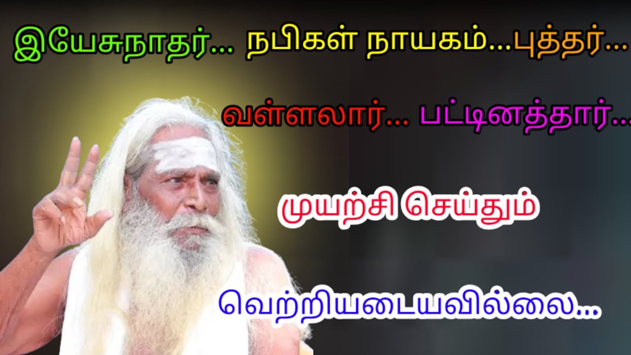 இயேசுநாதர்.. நபிகள் நாயகம்.. புத்தர்.. வள்ளலார்.. பட்டினத்தார் முயற்சி செய்தும் வெற்றியடையவில்லை ...