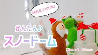 クリスマスの手作りスノードーム
