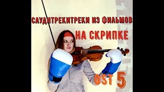 5 крутых саундтреков на скрипке 5 крутых саундтреков на скрипке