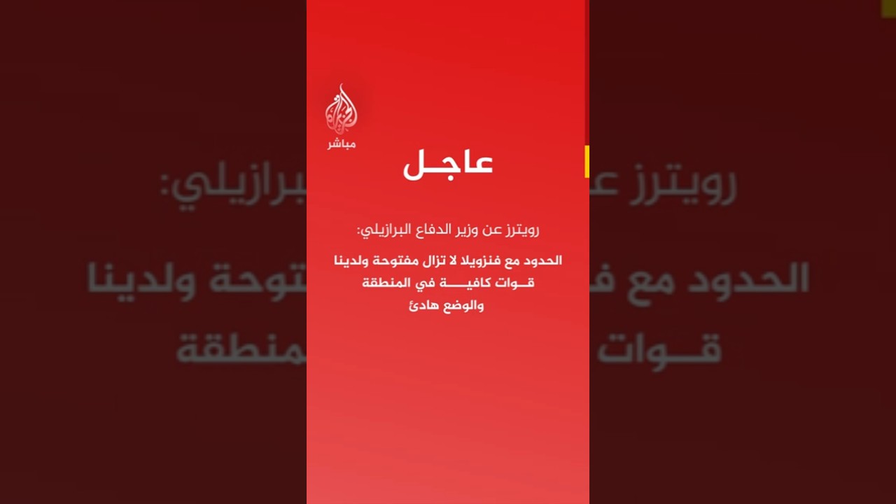 رويترز عن وزير الدفاع البرازيلي: الحدود مع #فنزويلا لا تزال مفتوحة ولدينا قوات كافية في المنطقة
