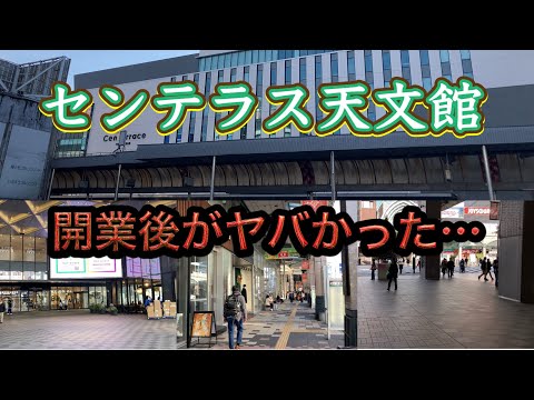 天文館の期待を受け開業したセンテラスが半年以上過ぎ…どうなっているか?