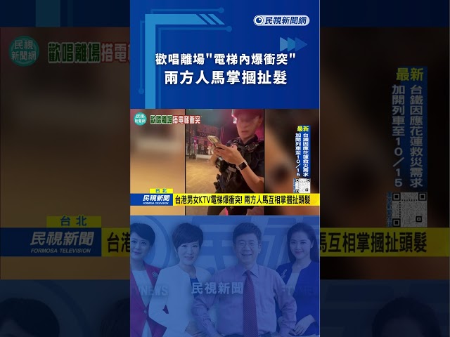 歡唱離場"電梯內爆衝突" 兩方人馬掌摑扯髮｜民視新聞｜