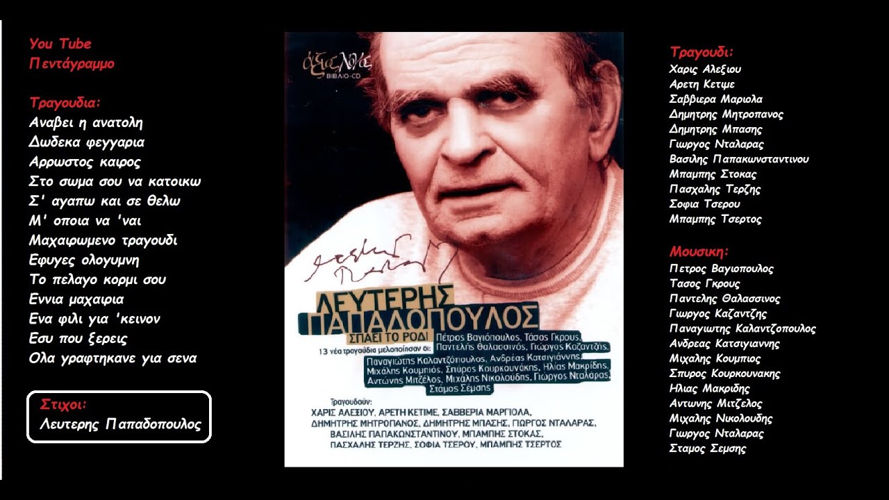 Λευτερης Παπαδοπουλος: Σπαει το ροδι (Ολος ο δισκος)