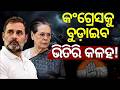 କଂଗ୍ରେସରେ କଳହ...Congress and the Cross-Voting Curse: How Numbers Keep Turning Into Nightmares