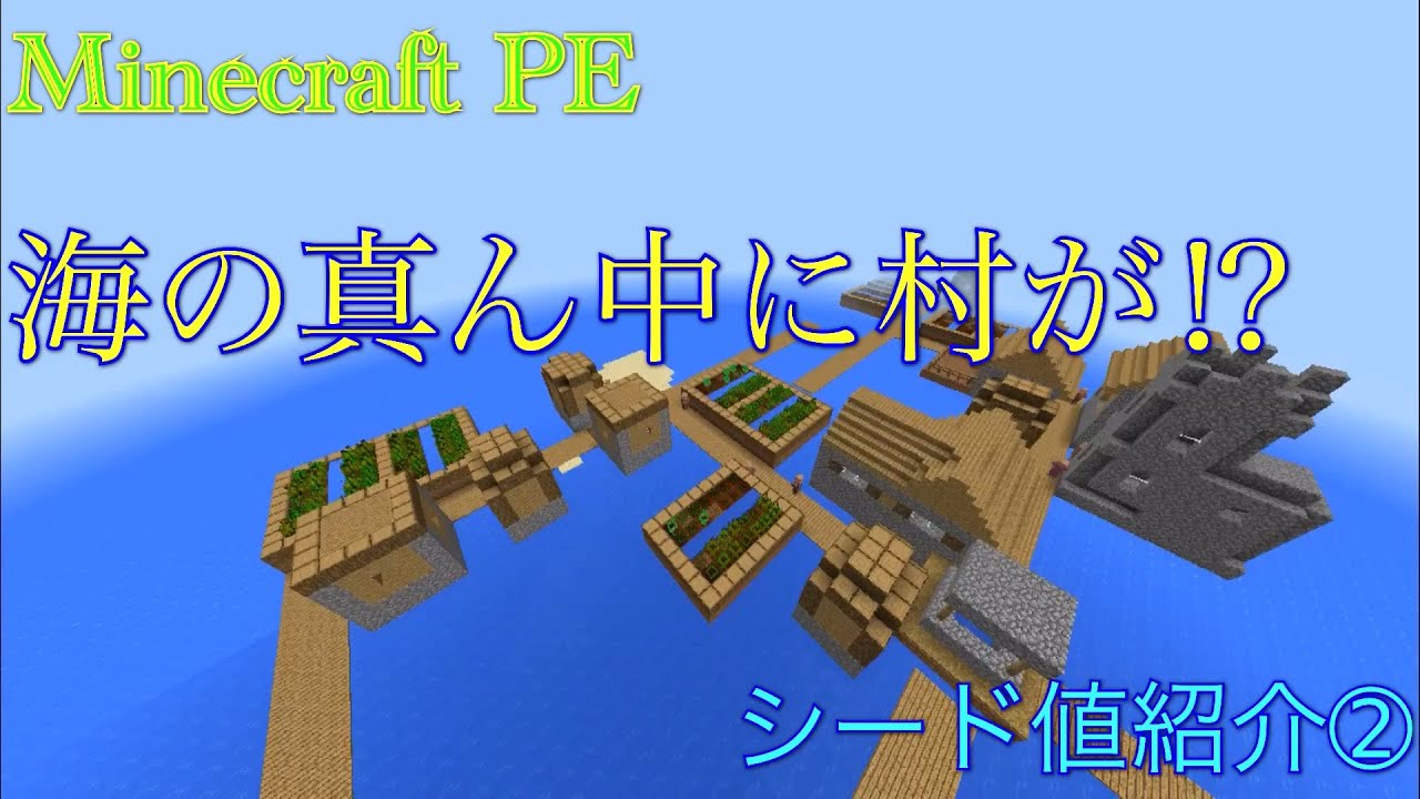 マインクラフトpe 海面に浮かぶ村 シード値紹介 Youtube