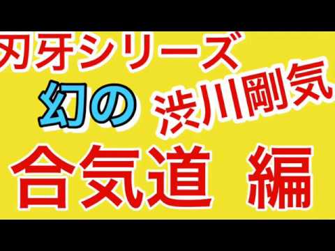 刃牙シリーズ 幻の 渋川剛気 合気道 編 Youtube 刃牙シリーズ 幻の 渋川剛気 合気道 編 Youtube