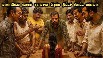 வித்தியாசமான புத்தம் புது மலையாள படம் | Full Movie Explained in Tamil | Mr Vignesh Voice Over