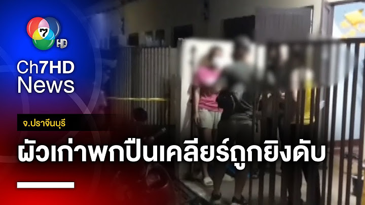 ล่า ! ผัวใหม่ยิงผัวเก่าดับต่อหน้าเมีย ก่อนซิ่ง จยย.หลบหนี จ.ปราจีนบุรี