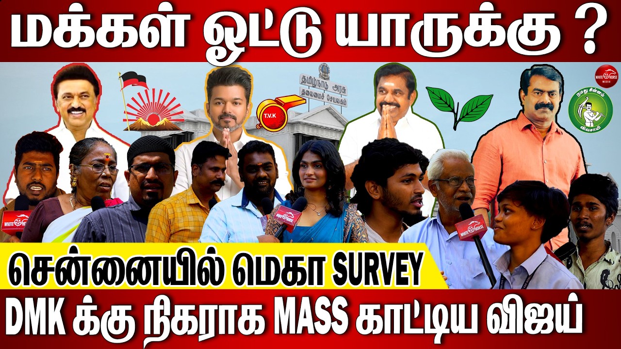 சென்னையில் மக்கள் ஒட்டு யாருக்கு ; 2026 Election public opinion DMK Vs ...