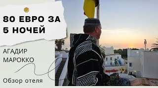 80 евро за 5 дней в отеле /Агадир/Марокко 2023