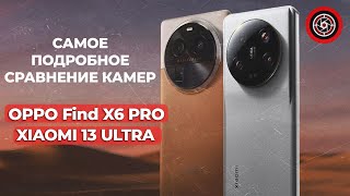 OPPO Find X6 Pro против Xiaomi 13 Ultra. Самый крутой камерофон!  Best Camera Phone 2023.