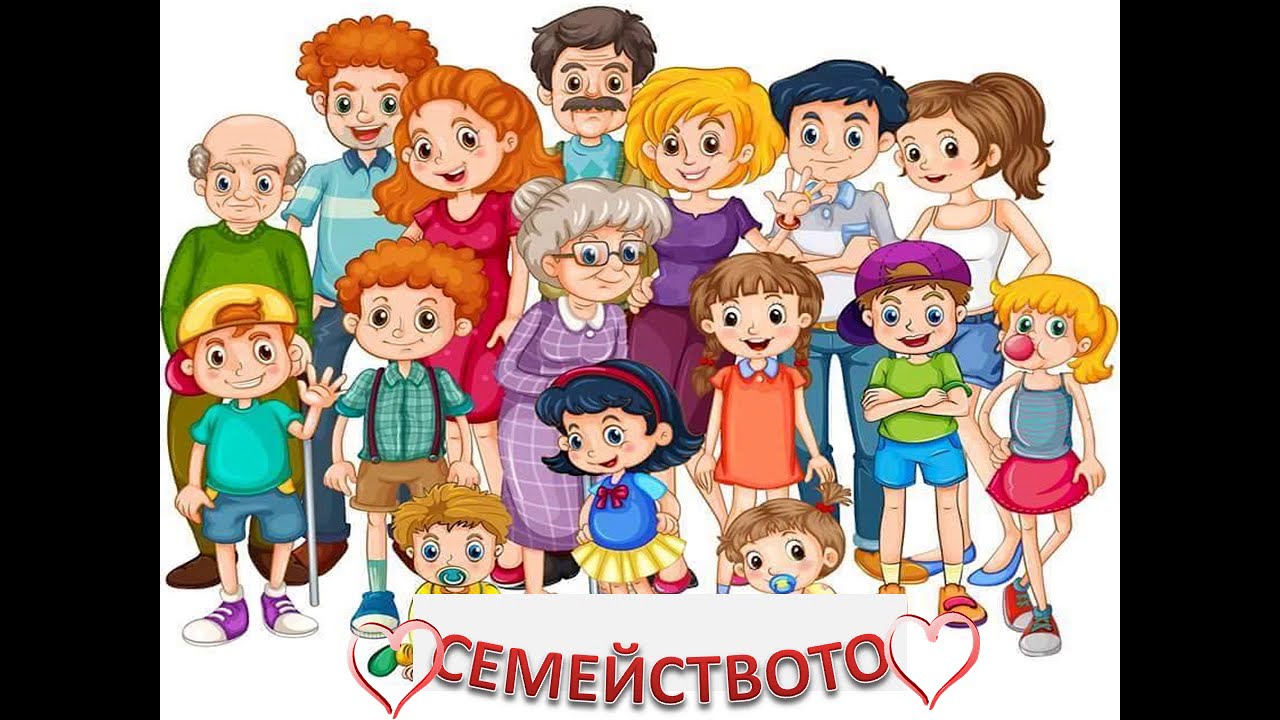 СЕМЕЙСТВОТО - ПЕСЕН