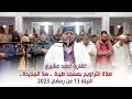 القارئ أحمد عشيري صلاة التراويح بمسجد طيبة ـ سلا الجديدة ـ الليلة 13 من رمضان 2023 