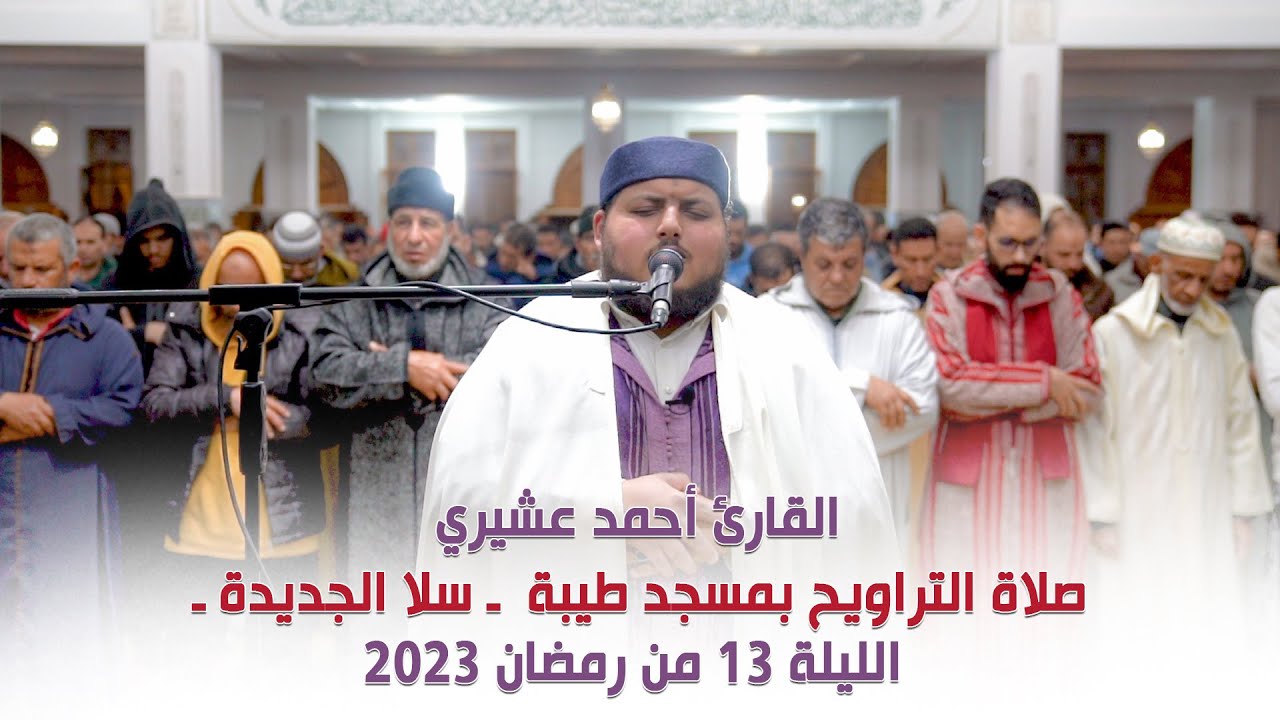 القارئ أحمد عشيري صلاة التراويح بمسجد طيبة  ـ سلا الجديدة ـ الليلة 13 من رمضان 2023