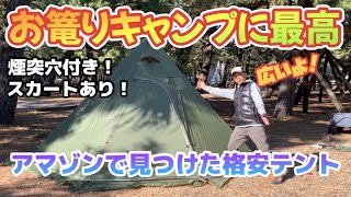 アマゾンで見つけた格安テントは冬のおこもりキャンプに最高です！【キャンプギア紹介】