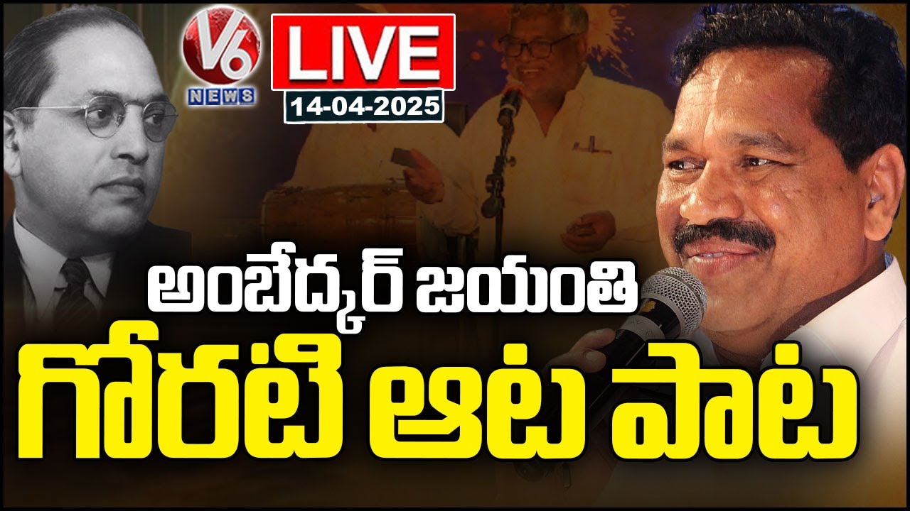 LIVE : Gorati Venkanna Concert at BRAOU Campus | Ambedkar Jayanti Celebrations | V6 News