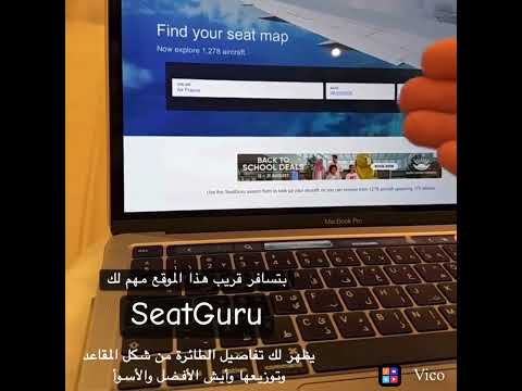 قبل تقص البوردنق اختار عن طريق هذا الموقع افضل المقاعد ولا تظهره شركه الطيران