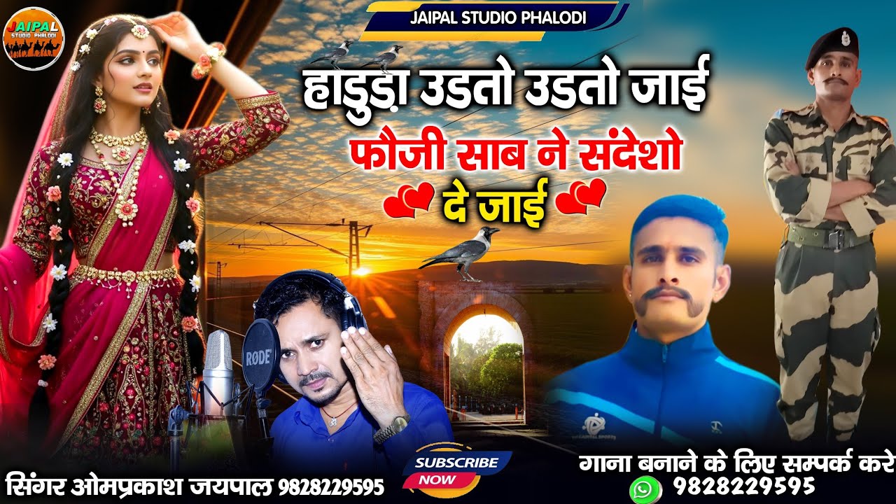 हाडुड़ा उठतो उड़तो जाई फौजी साब ने संदेशों ले जाई || बहन भाई का सॉन्ग | सिंगर ओमप्रकाश जयपाल 