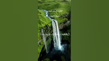 الْمَالُ وَالْبَنُونَ زِينَةُ الْحَيَاةِ الدُّنْيَا(46الكهف) القارئ اسلام صبحي