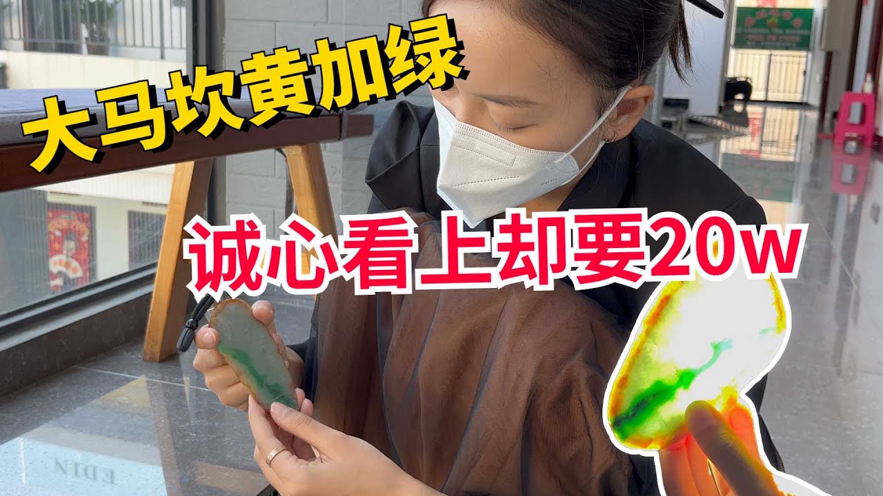 稀有黄加绿翡翠让双双心动不已，没想到开出20w价格翡翠 | 翡翠手镯 | 缅甸翡翠 | 珠宝 | 缅甸玉手镯 | 翡翠手镯价格 | 手镯图片 | 手镯批发 | 手镯视频 | 手镯直播