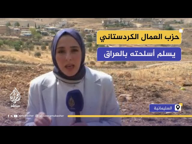 في لحظة تاريخية حزب العمال الكردستاني يبدأ اليوم تسليم أسلحته..