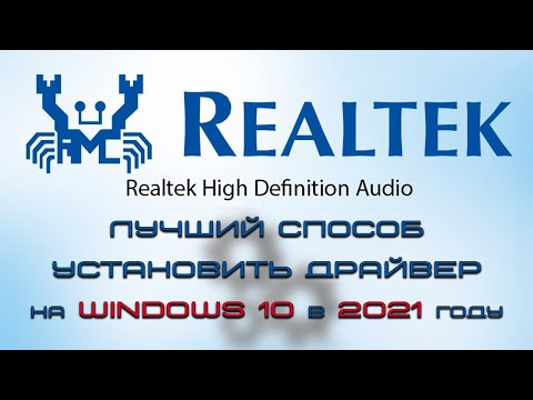 Лучший способ установить драйвер realtek hd на windows 10 в 2021 году