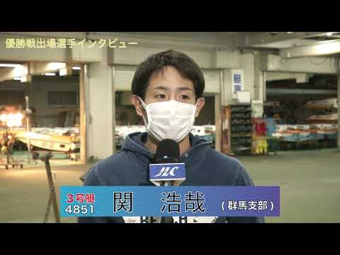 ルーキーシリーズ第22戦スカパー！ＪＬＣ杯争奪 今村豊メモリアルプリンスカップ優勝戦出場選手インタビュー(2021.12.3)
