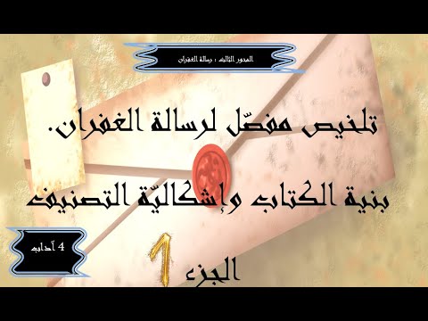 تلخيص رسالة الغفران الجزء الأول بنية الكتاب و إشكالية التصنيف