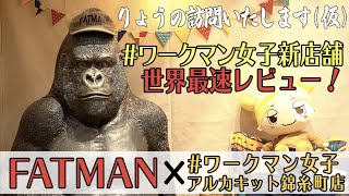 【世界最速】10/15 OPEN｢#ワークマン女子 アルカキット錦糸町店｣にFATMANりょうが訪問いたしました！！