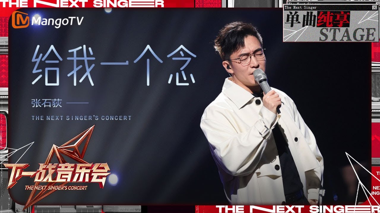 【下一战歌手·音乐会纯享】#张石荻 深情演绎《#给我一个念 》 唱的太有画面感了| The Next Singer's Concert ...
